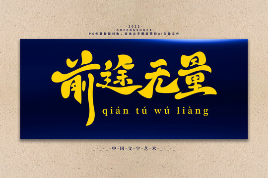 前途無量矢量書法字