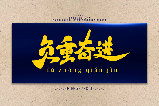 負重前進矢量書法字