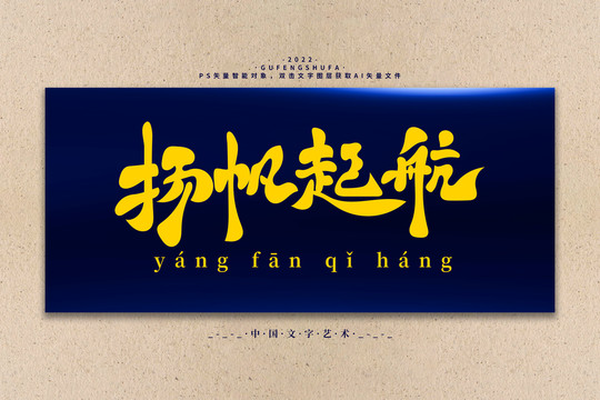 揚(yáng)帆起航矢量書法字