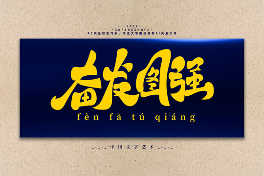 奮發(fā)圖強矢量書法字