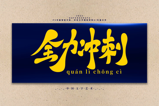 全力沖刺矢量書法字