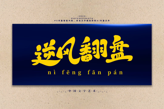 逆風(fēng)翻盤矢量書法字