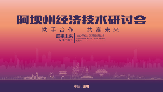 阿壩州經(jīng)濟(jì)研討會(huì)