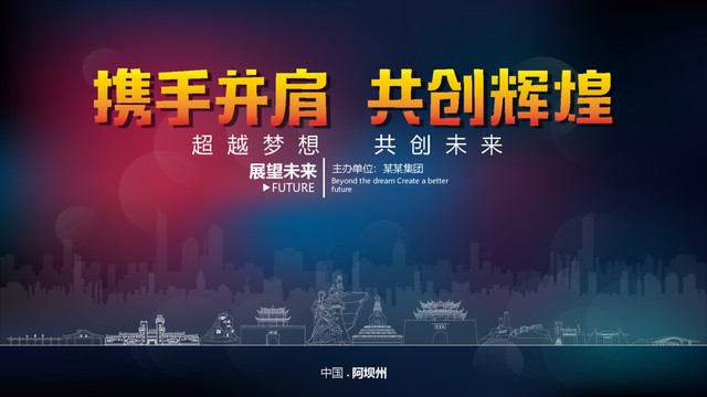 阿壩州舞臺背景