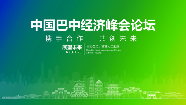 巴中經(jīng)濟(jì)峰會論壇