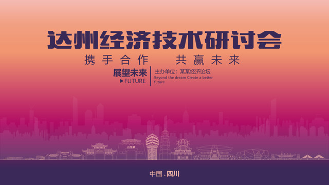 達(dá)州經(jīng)濟(jì)研討會(huì)