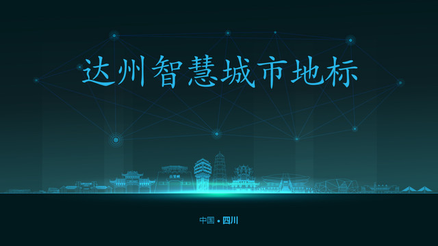 達(dá)州智慧城市