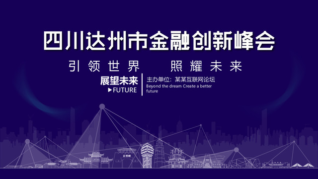 達(dá)州金融創(chuàng)新峰會(huì)