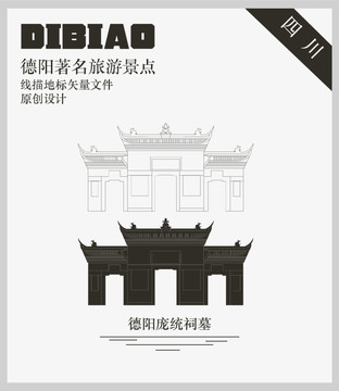 德陽龐統(tǒng)祠墓