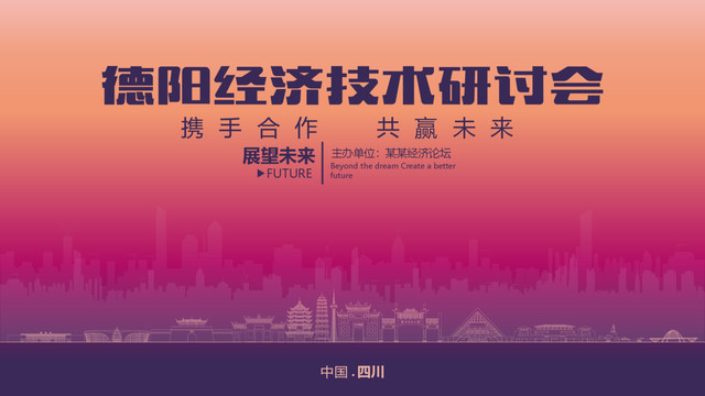 德陽經(jīng)濟(jì)研討會(huì)
