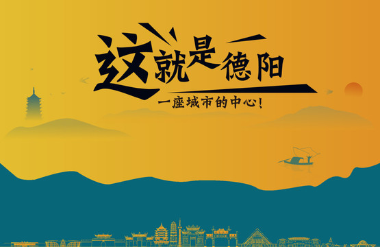 德阳城市宣传