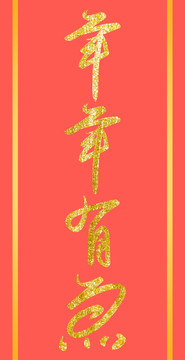 年年有魚字體