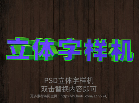 PS智能立体字