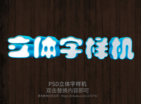 PS智能立体字