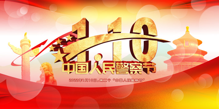 警察節(jié)