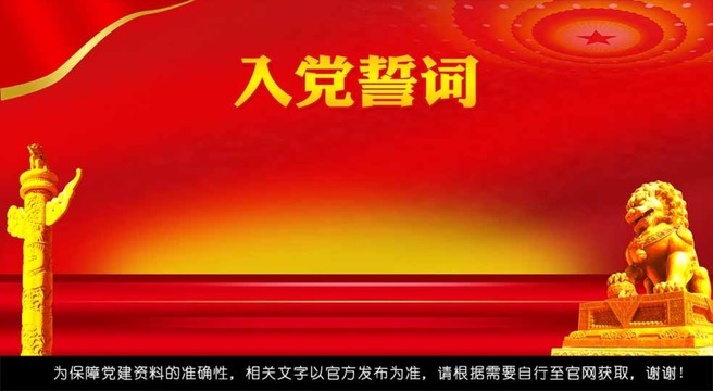 入黨誓詞