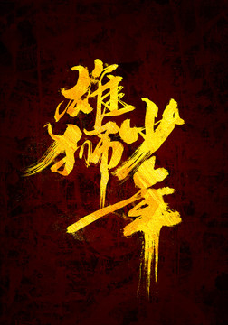 雄獅少年原創(chuàng)書法字體設(shè)計