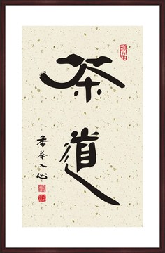 茶道書法