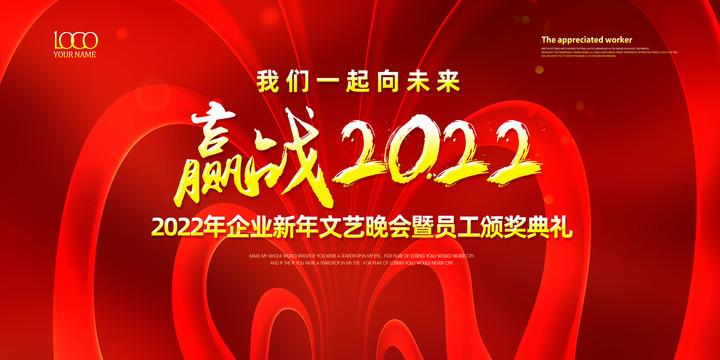 赢战2022