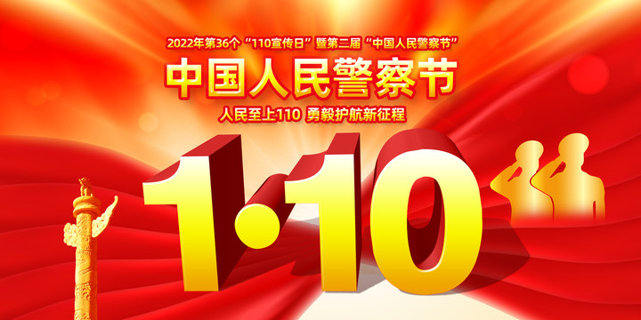 警察节110宣传日
