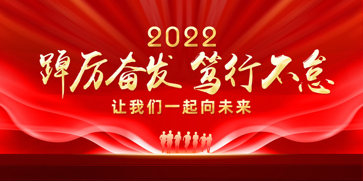 踔厲奮發(fā)篤行不怠