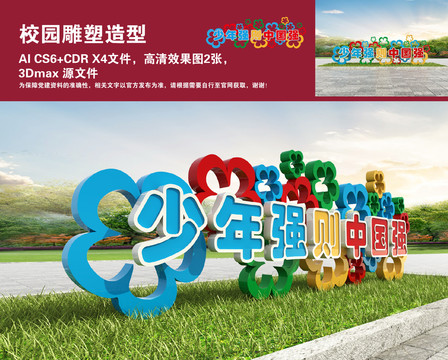 校園雕塑造型