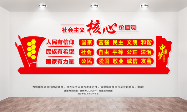 社會(huì)主義核心價(jià)值觀