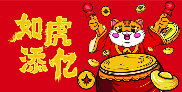 如虎添億矢量圖