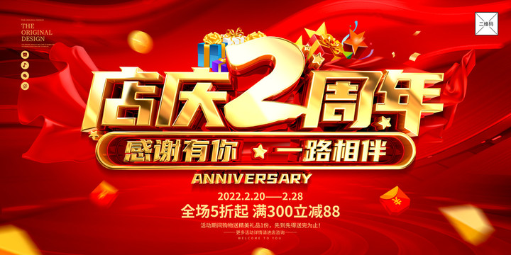 2周年店庆