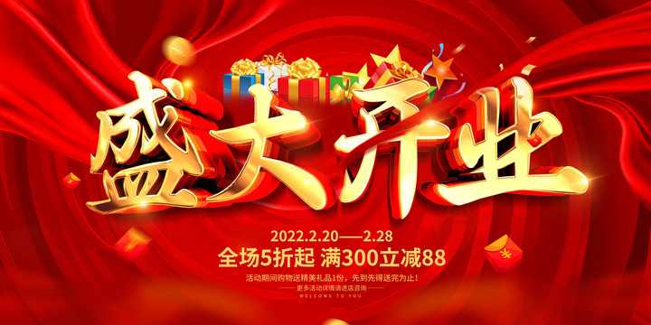 盛大開業(yè)