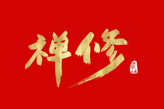 禪修手寫字