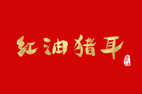 紅油豬耳手寫菜單字體