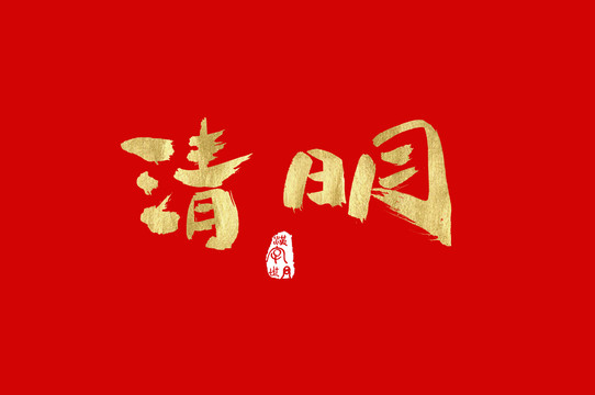 清明手写汉字