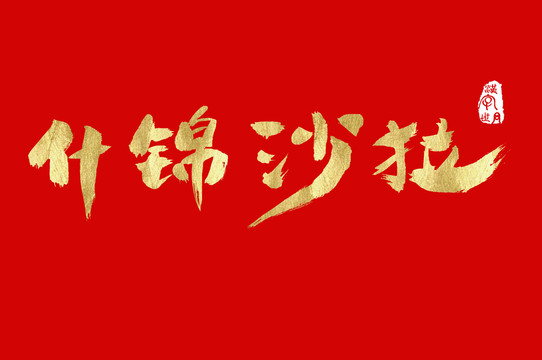 什錦沙拉手寫字體