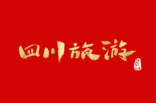 四川旅游手寫漢字