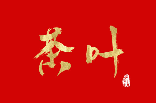 茶葉手寫漢字