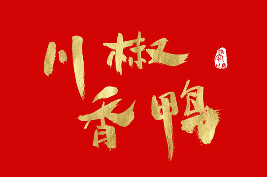 川椒香鸭手写汉字字体