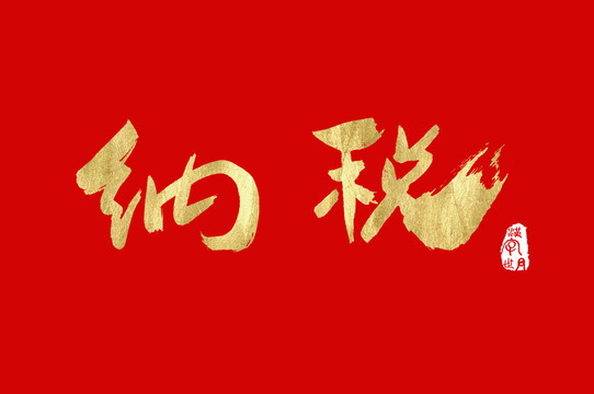 纳税手写汉字书法字体