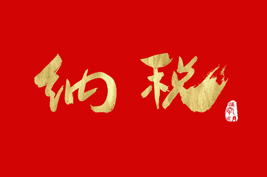 納稅手寫漢字書法字體