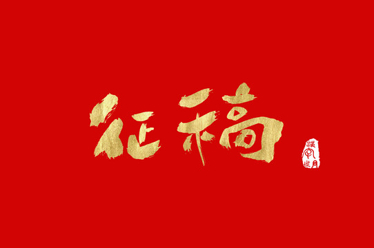 征稿手寫漢字