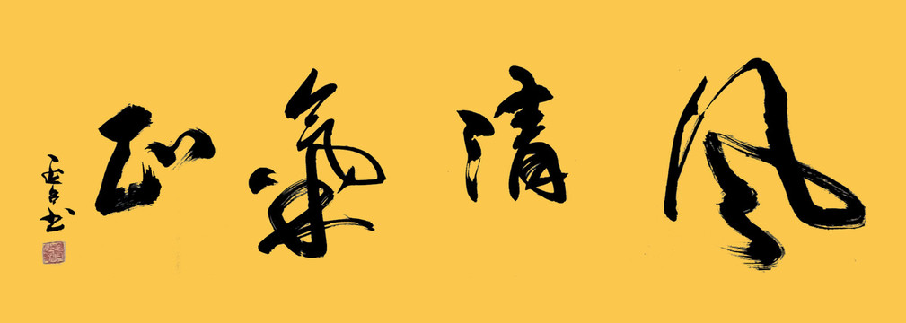 風(fēng)清氣正書法作品