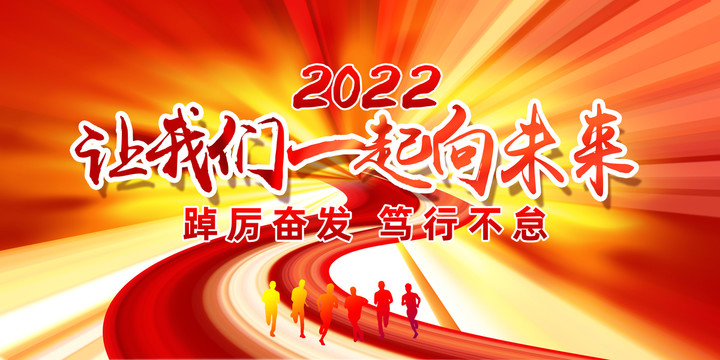 讓我們一起向未來