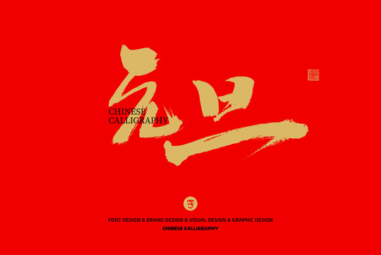 元旦
