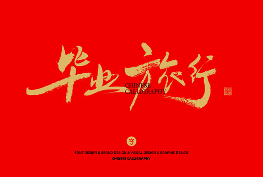 畢業(yè)旅行