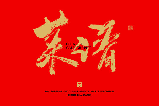 菜譜