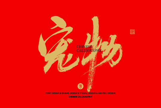 寵物