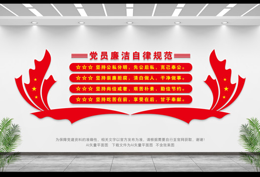 黨員廉潔自律規(guī)范