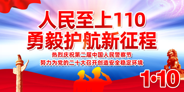 警察節(jié)