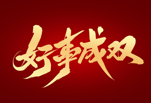 好事成雙