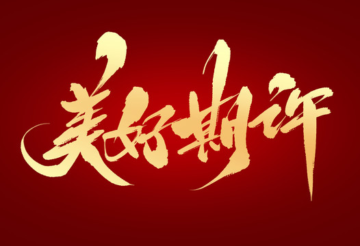 美好期許